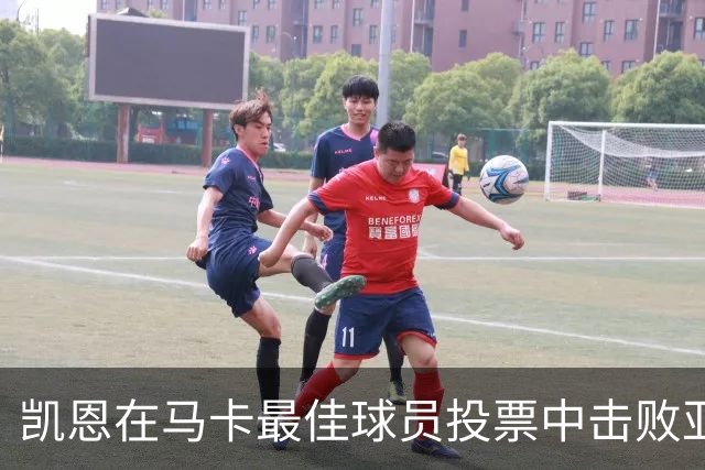 凯恩在马卡最佳球员投票中击败亚马尔，展现不俗实力