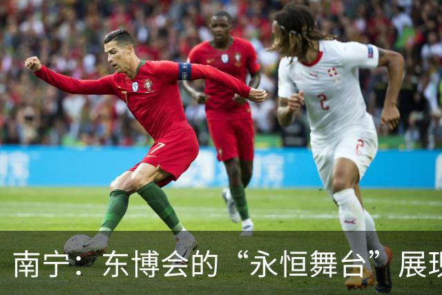 南宁：东博会的“永恒舞台”展现多元文化魅力