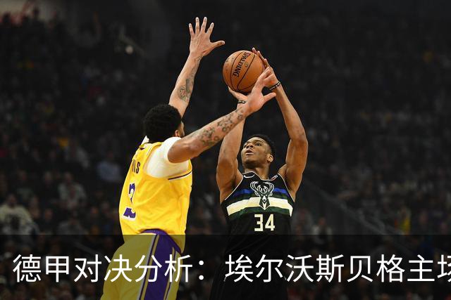 德甲对决分析：埃尔沃斯贝格主场迎战奥格斯堡，期待精彩战役