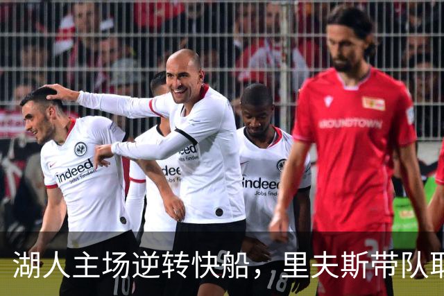 湖人主场逆转快船，里夫斯带队取得连胜