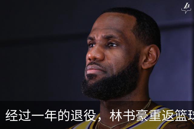 经过一年的退役，林书豪重返篮球界，开启新角色